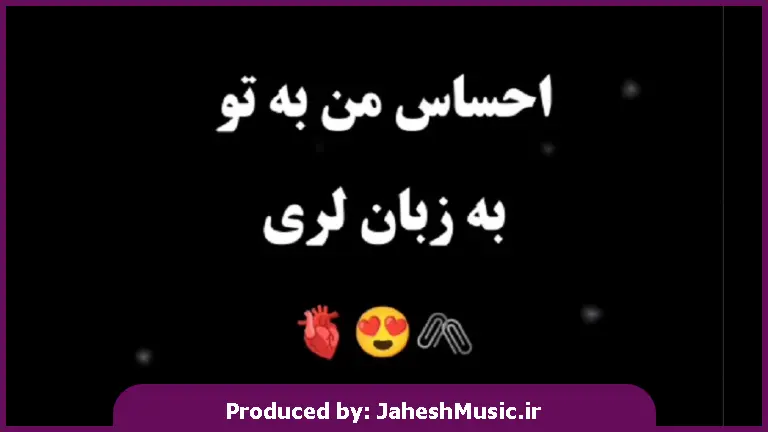 دانلود آهنگ لری بگردم به دورت تونی دارو ندارم از